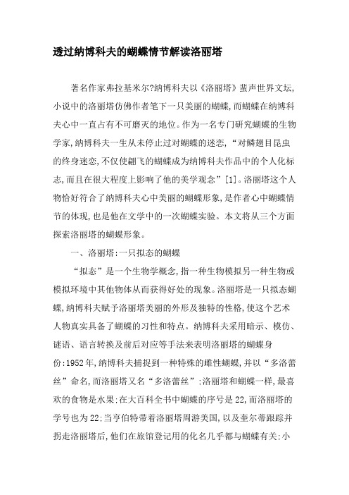 透过纳博科夫的蝴蝶情节解读洛丽塔-最新文档资料