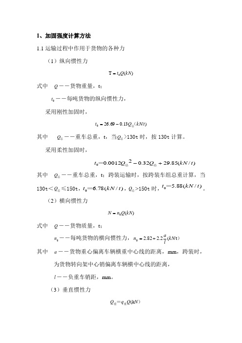 装载加固计算方法