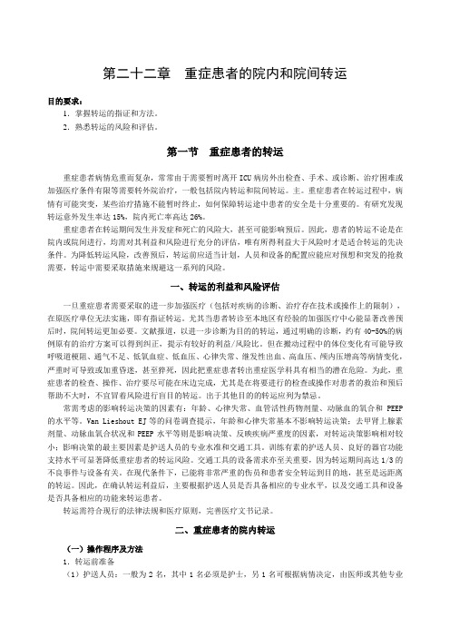 重症患者的院内和院间转运