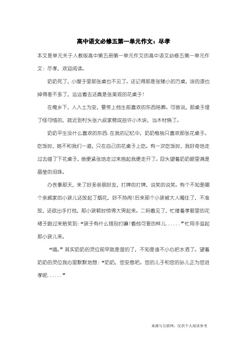 人教版高中第五册第一单元作文：高中语文必修五第一单元作文：尽孝