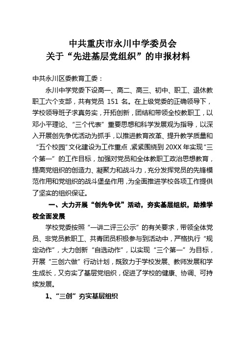创建先进基层党组织申报材料