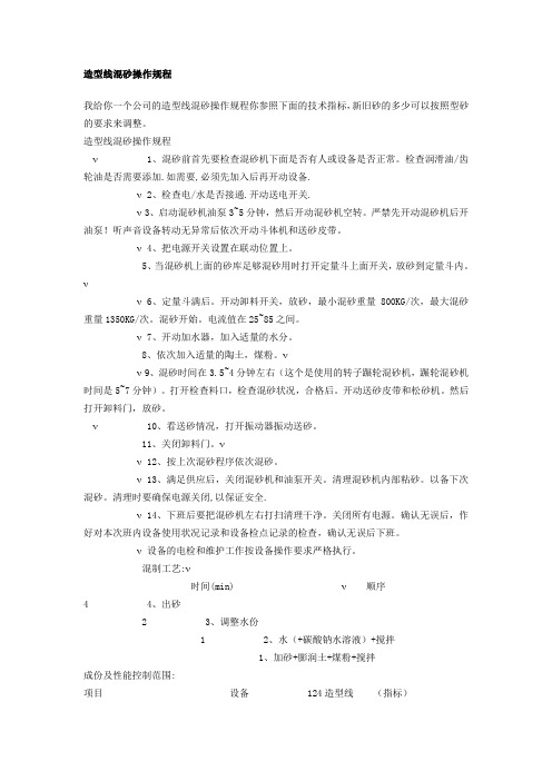 造型线混砂操作规程