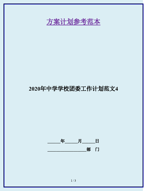 2020年中学学校团委工作计划范文4