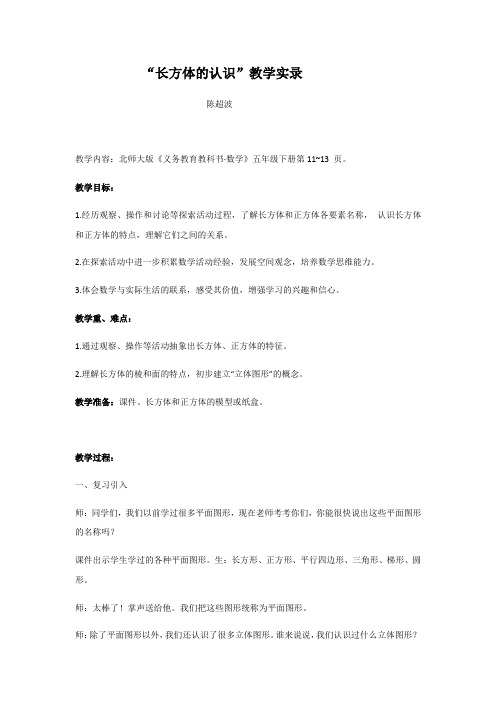 “五年级下册数学课堂实录-长方体的认识”  北师大版
