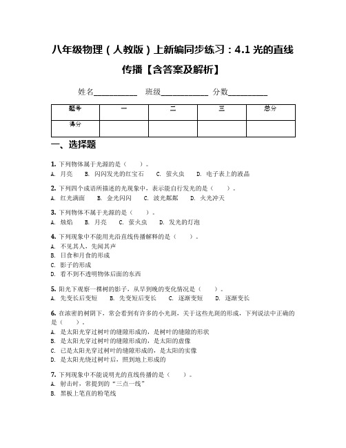 八年级物理(人教版)上新编同步练习：4.1光的直线传播【含答案及解析】