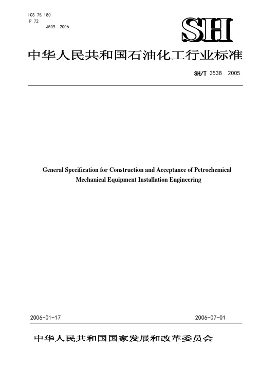 SHT_3538-2005_石油化工机器设备安装工程施工及验收规范