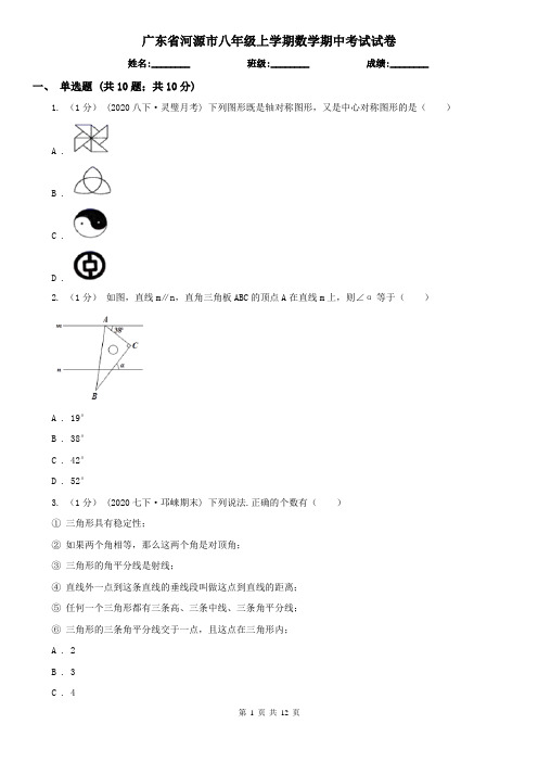 广东省河源市八年级上学期数学期中考试试卷