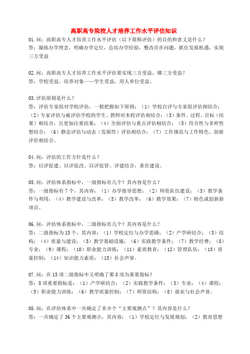 高职高专院校人才培养工作水平评估知识