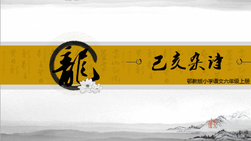 鄂教版小学语文六年级上册己亥杂诗
