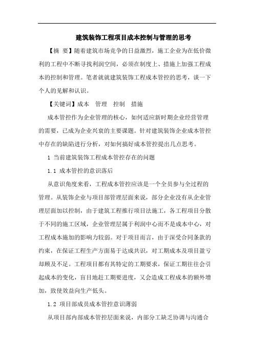 建筑装饰工程项目成本控制与管理的思考