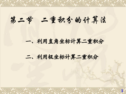 二重积分PPT第二章