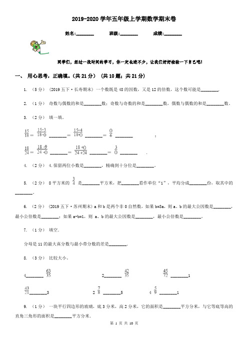 2019-2020学年五年级上学期数学期末卷