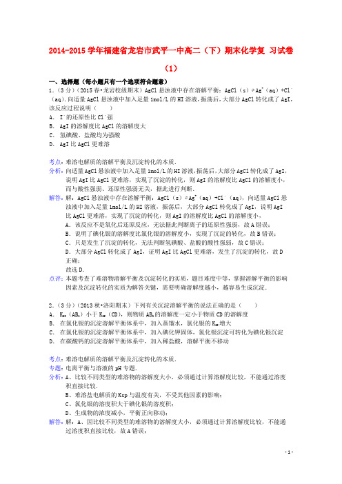 福建省龙岩市武平一中2014_2015学年高二化学下学期期末复习试卷(1)(含解析)