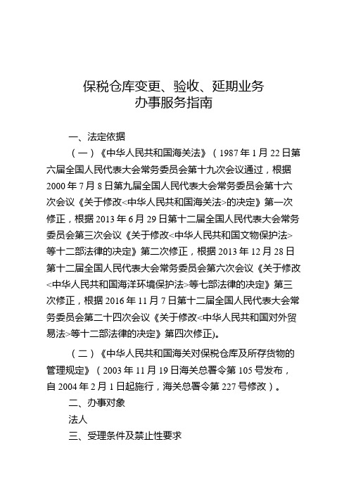 保税仓库变更、验收、延期业务