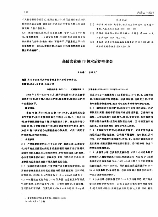 高龄食管癌78例术后护理体会