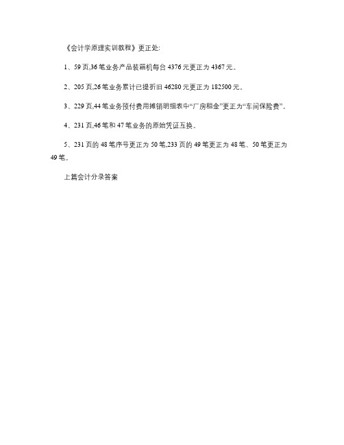 会计学原理(第2版)(陈国辉)《会计学原理实训教程》分录答案.