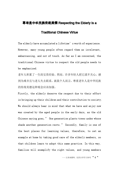 尊老是中华民族传统美德Respecting the Elderly Is a Traditional Chinese Virtue_英语作文