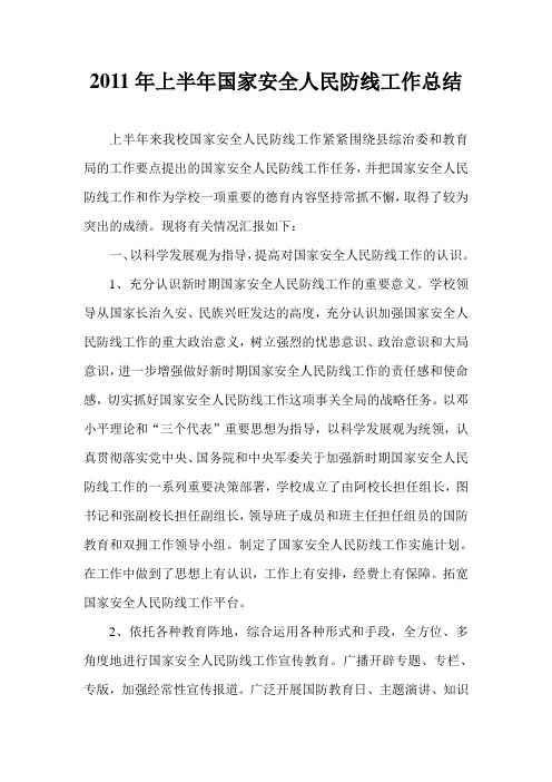 2011年上半年国家安全人民防线工作总结