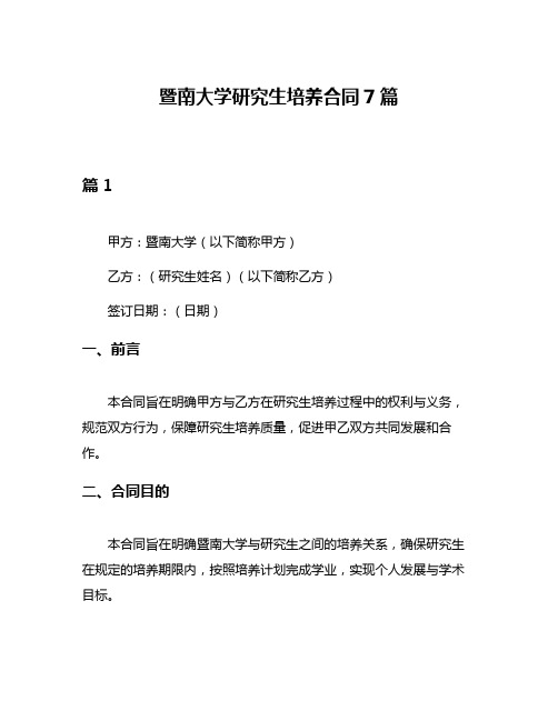 暨南大学研究生培养合同7篇