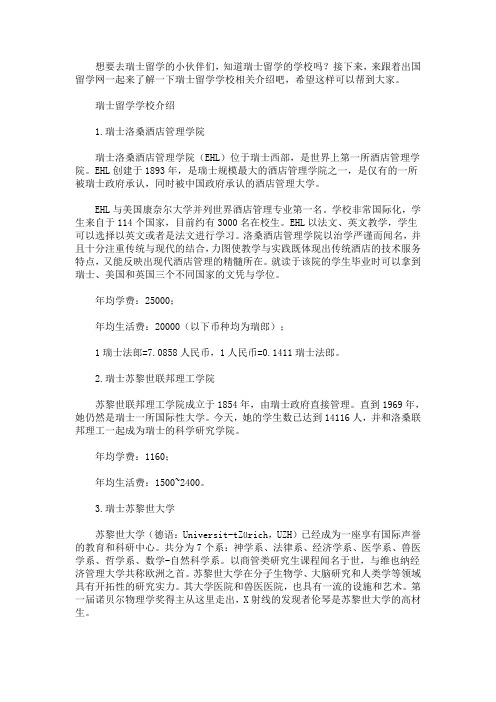 最新瑞士留学学校介绍