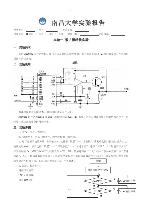 南昌大学计算机控制实验报告数／模转换实验