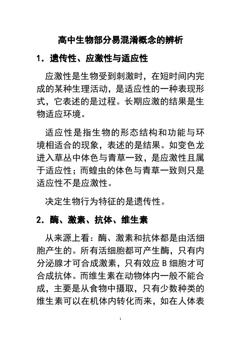 高中生物易错概念2