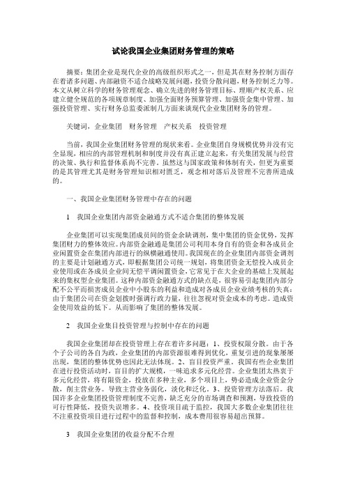试论我国企业集团财务管理的策略