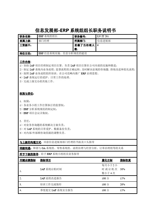 信息发展部-ERP系统组组长职务说明书