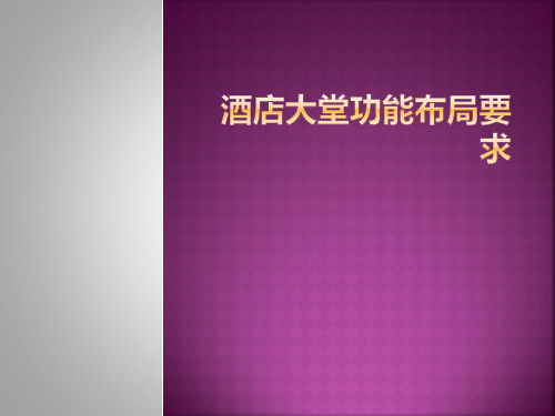 酒店大堂功能布局要求PPT课件