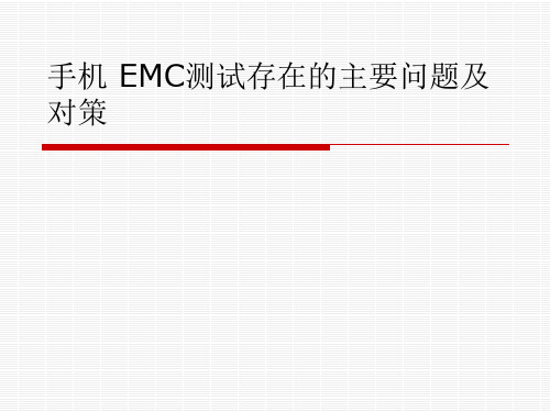 手机 EMC测试中的问题及注意事项