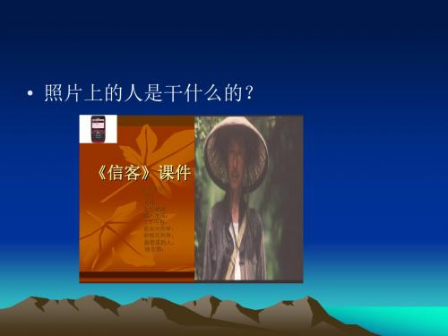 《信客》课件