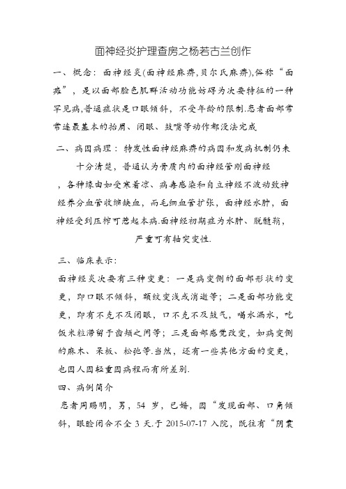 面神经炎护理查房