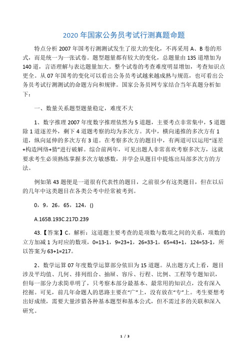 2020年国家公务员考试行测真题命题