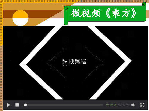 人教版七年级数学上册1.5.1乘方(第一课时)