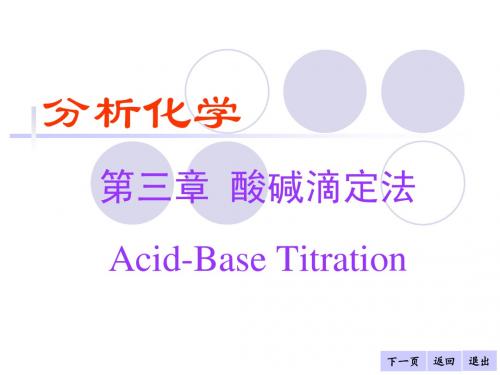 3分析化学第三章-酸碱滴定