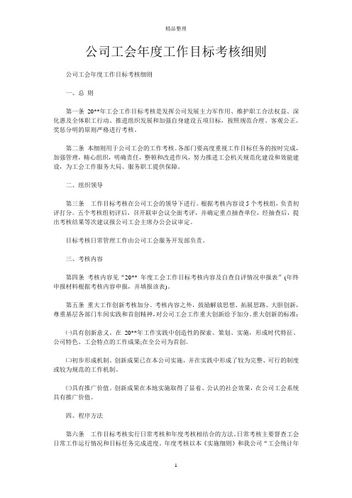 公司工会年度工作目标考核细则