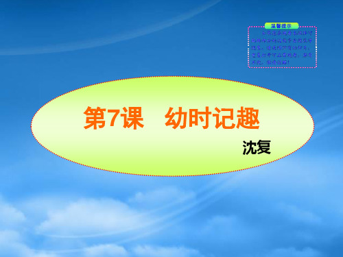 七级语文上册 第7课 幼时记趣新课标同步授课课件 苏教(通用)