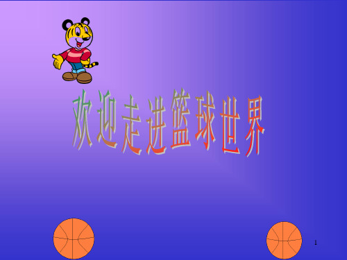 体育课课件室内ppt课件