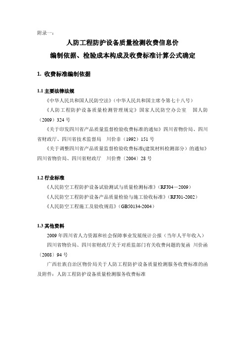 附录一---国家人防工程标准定额站