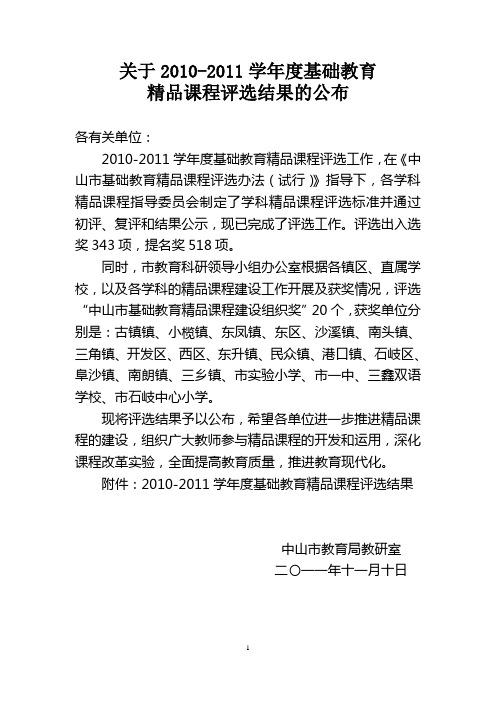 关于2010-2011学年度基础教育