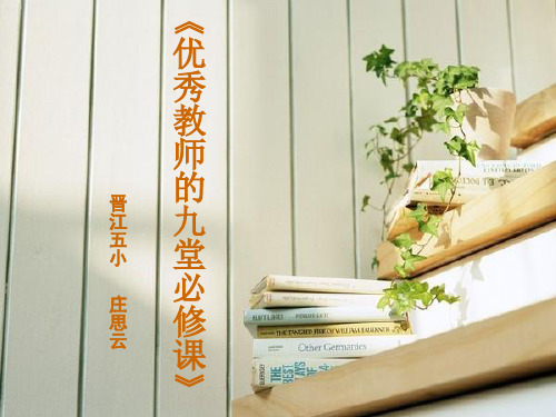 优秀教师的九堂必修课