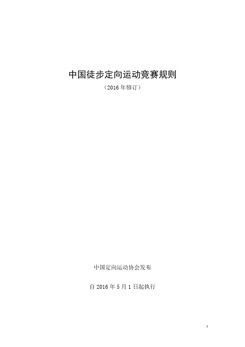 中国徒步定向运动竞赛规则(2016)