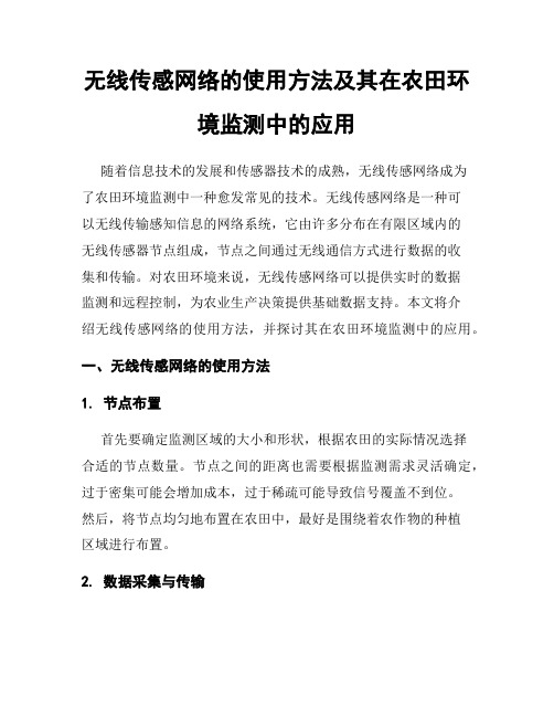 无线传感网络的使用方法及其在农田环境监测中的应用