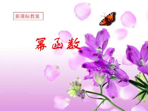幂函数[上学期]--江苏教育版(201909)