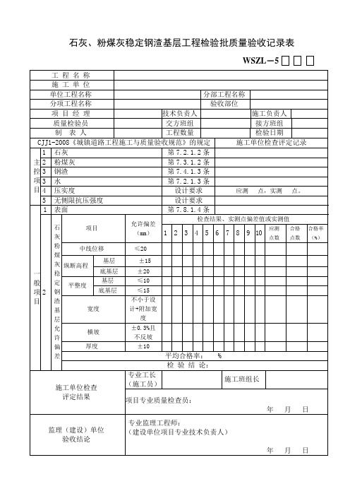 石灰、粉煤灰稳定钢渣基层工程检验批质量验收记录表