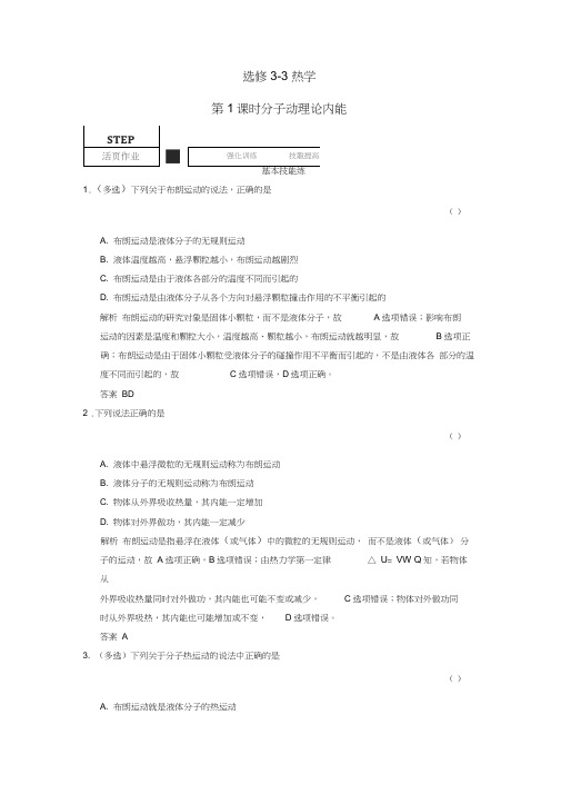 高考物理一轮复习1分子动理论内能课时作业新人教版选修3-3
