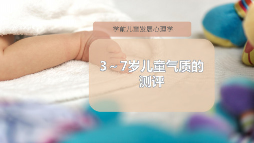 3～7岁儿童气质的测评