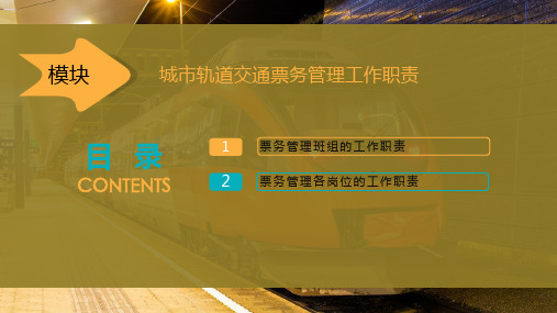 城市轨道交通票务管理工作职责