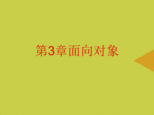 面向对象3最新PPT资料