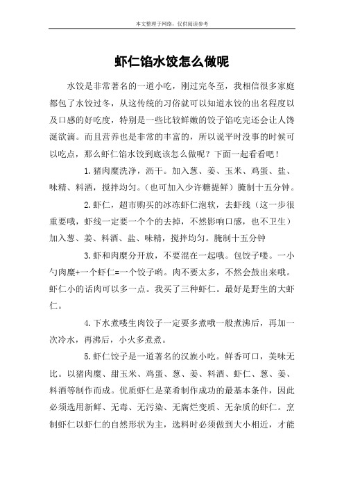 虾仁馅水饺怎么做呢